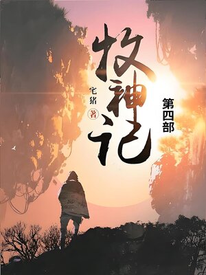 cover image of 牧神记